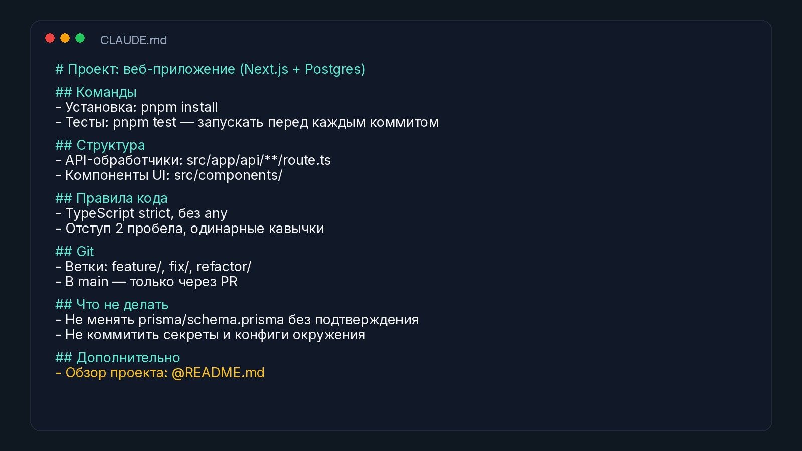 Пример файла CLAUDE.md для небольшого проекта: команды, структура, правила кода, git, что не делать